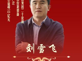 重庆市专精特新中小企业优秀企业家｜匠心铸就：刘雪飞与高端装备的十年征程