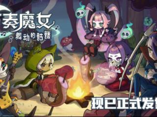 跟随节拍起舞，征服不灭之塔——《节奏魔女 舞动的骷髅》现已正式发售