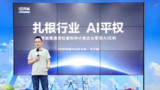 58同城李子健:深度融入200多个行业场景 让基层劳动者享受AI红利