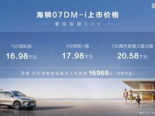 比亚迪海狮07DM-i 正式上市