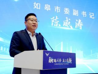 破壁垒 促协同 赢未来！如皋高新区举办首届产业对接会