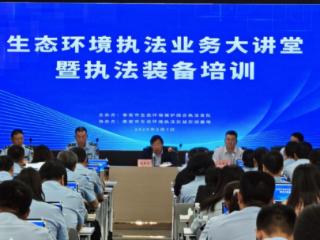 泰安市生态环境局举办生态环境执法业务大讲堂暨执法装备培训