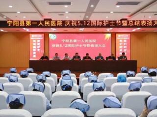 宁阳县第一人民医院召开庆祝“5·12”国际护士节暨总结表扬大会