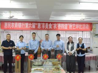 惠民农商银行举办第六届“‘惠’享美食 ‘农’香四溢”厨艺评比暨首届“定格美好 影动农商”摄影比赛活动