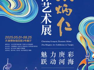 从国博到天博“魅力庚彩 跃动河海”朱炳仁艺术展在天津启幕