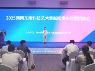 2025海南东南科技艺术季新闻发布会暨招商会在陵水举行