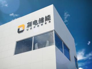 有电储能UDPOWER：用安全科技点亮世界，做用户信赖的储能守护者