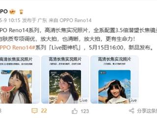 OPPO Reno14全系标配3.5倍潜望长焦：支持高清长焦Live图