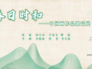 “春日时和——中国画作品邀请展”5月10日大舜美术馆开展