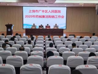 广丰区总医院人民医院院区召开2025年药械廉洁购销工作会