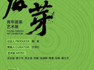 “春芽——青年画家艺术展”即将开幕