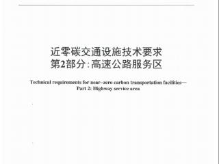 山东高速集团参编的一项行业标准颁布实施