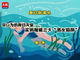 防溺水 第一集：你以为的夏日天堂，实则暗藏三大“溺水陷阱”