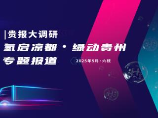 氢启凉都｜六盘水：“氢”装上阵启新程