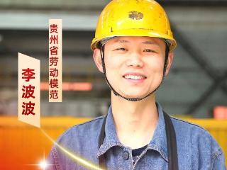 【匠心·征途】④丨实干锻忠诚 匠心映航空—贵州省劳动模范李波波