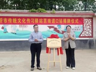 临沂市传统文化传习驿站莒南道口站揭牌成立