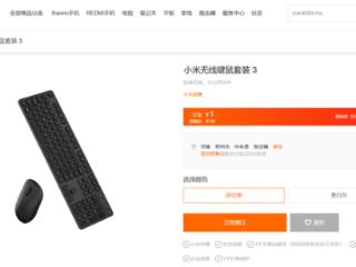 99元 小米无线键鼠套装3发布：104键全尺寸、鼠标仅重45g