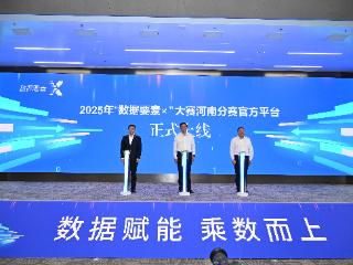 赛道新升级，场景全覆盖！2025年“数据要素×”大赛河南分赛动员大会举行