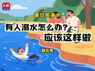 防溺水 第五集：有人溺水怎么办？应该这样做