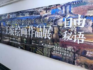 “自由的秘语”王璇绘画作品展开幕