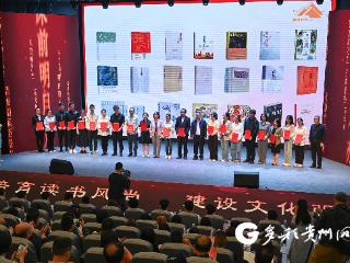 书香漫贵州！年度黔版好书、最美期刊及优秀专栏名单出炉