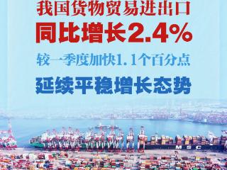 较一季度加快1.1个百分点 前4个月我国货物贸易延续平稳增长态势