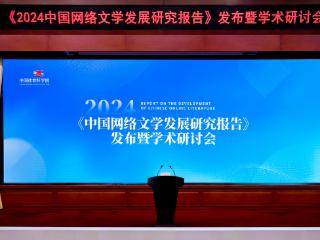 《2024中国网络文学发展研究报告》：网文作者突破3000万