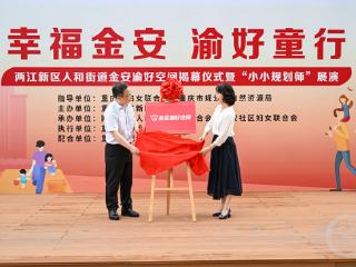 重庆市两江新区金安渝好空间揭牌，打造妇女儿童友好服务综合体
