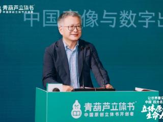 中国音像与数字出版协会敖然：青葫芦立体书以创新与公益点亮文化传承