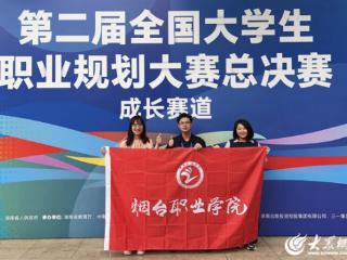 历史突破！烟台职业学院获得职业规划大赛全国金奖！