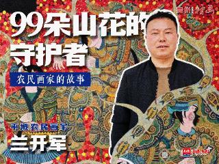 村画人物｜农民画家兰开军：99朵“山花”的守护者