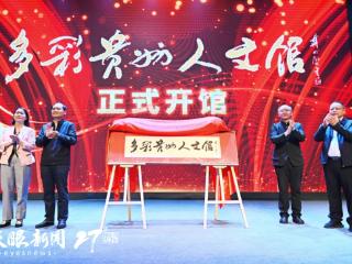 多彩贵州人文馆开馆