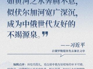 近闻·“风雨同渡、关山共越”，7句话读懂中俄关系