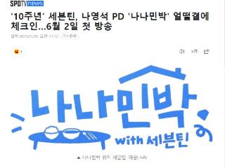 罗英锡PD x SEVENTEEN综艺将于6月2日播出