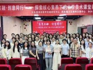 抚州市小学美术学科区域联合展示交流活动在临川七小举办