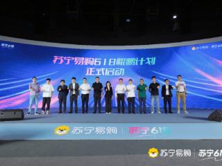 备战618！苏宁易购召开618电商启动会