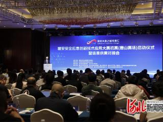 188个项目参赛！雄安安全应急创新技术应用大赛初赛首场比赛在唐山举办
