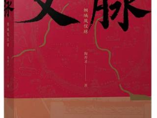 《文脉：桐城凤仪坊》新书首发式将于10日举行