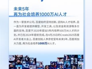 百度李彦宏：已培养近600万名AI人才 五年内再培养1000万