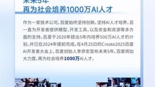 百度李彦宏：已培养近600万名AI人才 五年内再培养1000万
