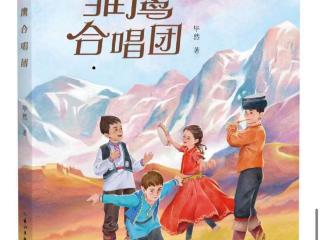 儿童文学《雏鹰合唱团》讲述新疆支教老师的故事