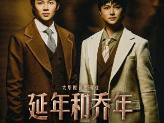 大型原创黄梅戏《延年和乔年》在安庆首演
