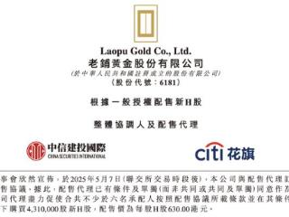 IPO未满一年拟配售27亿 老铺黄金把投资人钱花哪儿了？