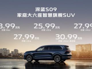 最便宜的华为ADS辅助驾驶六座SUV！深蓝S09上市定档