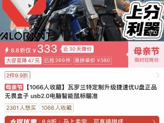 给玩家气笑了：电商平台上卖外挂竟然还有母亲节补贴