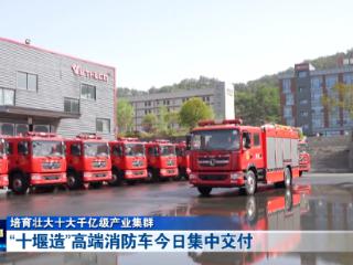 “十堰造”高端消防车今日集中交付