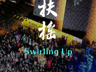 第十二届乌镇戏剧节青年竞演、古镇嘉年华报名启动