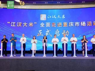 “江汉大米”香飘山城！鄂渝粮油合作签约14.7亿元
