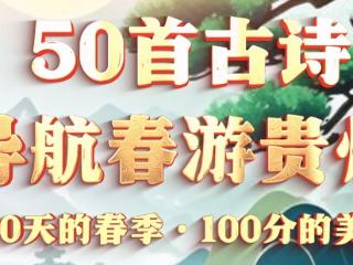 【50首古诗导航游贵州㉒】打卡学《苏溪亭》
