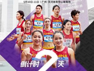 世界飞人，齐聚广州！2025世界田联接力赛即将震撼开赛！